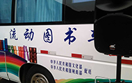 深圳专业丝瓜app在线网站音响设备-国家文化部流动图书车.jpg