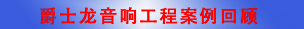 丝瓜视频看污片广州音响工程公司·音响工程案例回顾