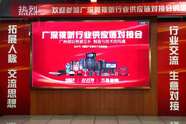 行业大咖汇聚万昌 | 走进广深视听行业供应链对接会