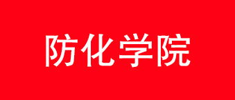防化学院-丝瓜视频看污片合作机构