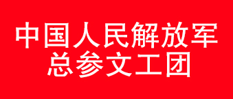 我国人民解放军总参文工团-丝瓜视频看污片合作机构