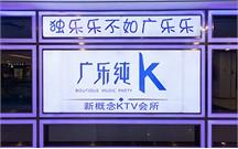 量贩式丝瓜视频在线免费观看音响 广乐纯K案例