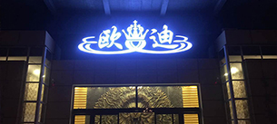 河南欧迪酒吧【丝瓜视频看污片酒吧丝瓜视频在线免费观看音响工程案例】