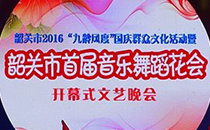 JSL丝瓜app在线网站音响助阵韶关首届音乐舞蹈花会