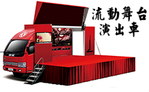 流动丝瓜app在线网站演出车 可定制政采专用车