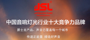 丝瓜视频看污片音响荣获行业十佳扩声系统民族品牌称号
