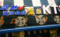 专业丝瓜视频在线免费观看音响加入四川蓝魅量贩丝瓜视频在线免费观看