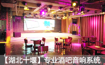 娱乐酒吧采用丝瓜视频看污片专业音响系统【湖北十堰】