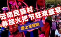 丝瓜视频看污片（JSL)丝瓜app在线网站音响设备与您共赴云南民族村狂欢盛宴【火把节】