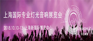 2018上海专业灯光音响展丨丝瓜视频看污片音响与您相约