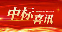 中标喜讯：庆祝我司在2024年度广州市花都区人民医院七号楼四楼多媒体会议厅建设项目中一举中标