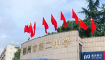 【湖南】郴州二中体育馆【丝瓜视频看污片JSL音响】